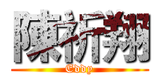 陳祈翔 (Eddy)