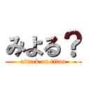 みよる？ (attack on titan)