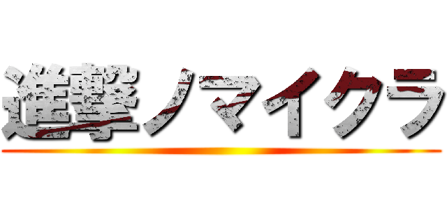進撃ノマイクラ ()