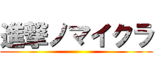進撃ノマイクラ ()