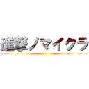 進撃ノマイクラ ()