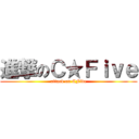 進撃のＣ★Ｆｉｖｅ (attack on CFive)