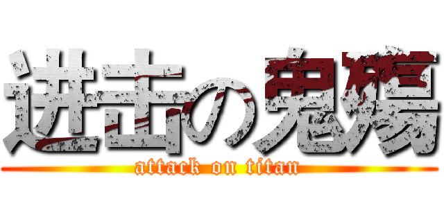 进击の鬼殤 (attack on titan)