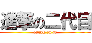 進撃の二代目 (attack on pc)