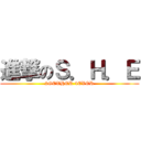 進撃のＳ．Ｈ．Ｅ (2GETHER 4EVER)