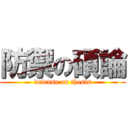 防禦の碩論 (defense on thesis)