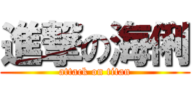 進撃の海俐 (attack on titan)