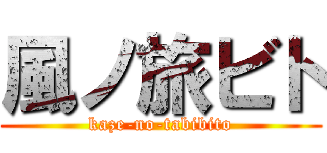 風ノ旅ビト (kaze-no-tabibito)