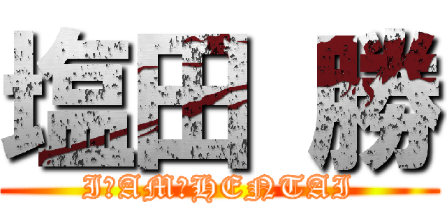 塩田 勝 (I　AM　HENTAI)