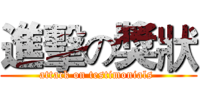 進擊の獎狀 (attack on testimonials )