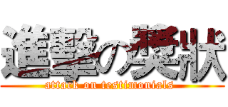 進擊の獎狀 (attack on testimonials )