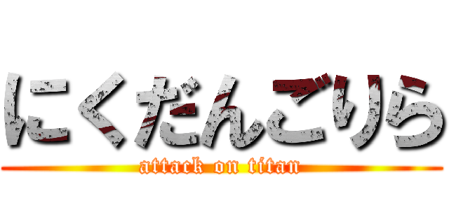 にくだんごりら (attack on titan)