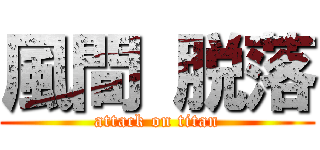 風間 脱落 (attack on titan)