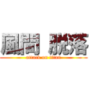 風間 脱落 (attack on titan)