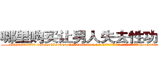 哪里购买让男人失去性功能的药 (哪里购买让男人失去性功能的药【电-186x2687x6963-Q278180069元-吉-药-业】我们做的是长期生意,靠的是老客户长期支持 http://sngk.net/JAQxIS
)