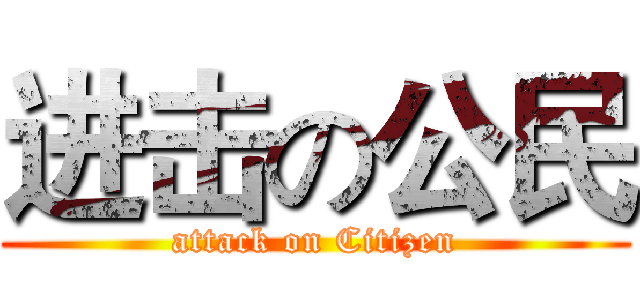 进击の公民 (attack on Citizen)
