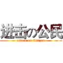 进击の公民 (attack on Citizen)
