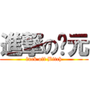 進撃の傻元 (fuck off Bitch)