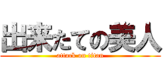 出来たての美人 (attack on titan)