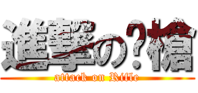 進撃の步槍 (attack on Rifle)