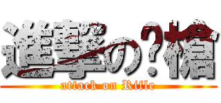 進撃の步槍 (attack on Rifle)