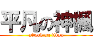 平凡の神楓 (attack on titan)