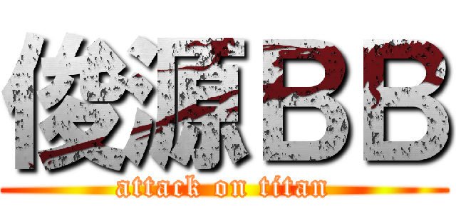 俊源ＢＢ (attack on titan)