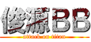 俊源ＢＢ (attack on titan)