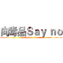向毒品Ｓａｙ ｎｏ (attack on titan)