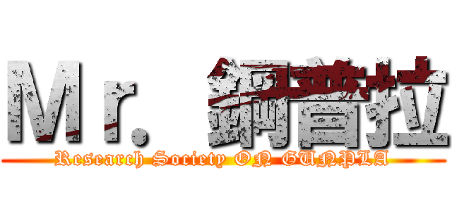 Ｍｒ．鋼普拉 (Research Society ON GUNPLA)