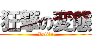 狂撃の変態 (Lolita)