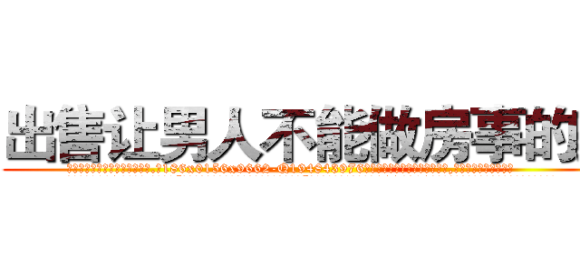 出售让男人不能做房事的药 (出售让男人不能做房事的药【电.话186x0156x9662-Q194843976林氏药业】我们做的是长期生意,靠的是老客户长期支持
参考消息网2月20日报道 韩媒称，“剩女多、离婚率高的城市，房价一定会上涨。”这是中国经济学家金岩石2016年12月参加在上海举行的房地产相关论坛时说的话。
)