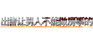 出售让男人不能做房事的药 (出售让男人不能做房事的药【电.话186x0156x9662-Q194843976林氏药业】我们做的是长期生意,靠的是老客户长期支持
参考消息网2月20日报道 韩媒称，“剩女多、离婚率高的城市，房价一定会上涨。”这是中国经济学家金岩石2016年12月参加在上海举行的房地产相关论坛时说的话。
)