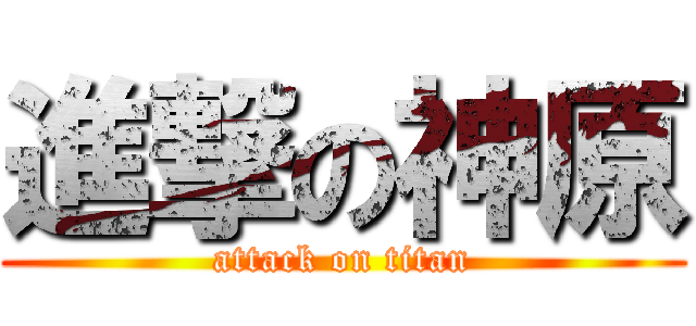 進撃の神原 (attack on titan)