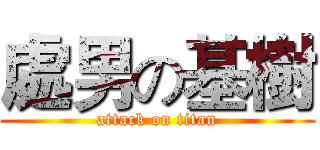 處男の基樹 (attack on titan)