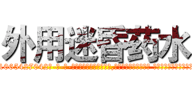 外用迷昏药水 (外用迷昏药水【电-话151x68344x817-Q1065427042元-吉-药-业】我们做的是长期生意,靠的是老客户长期支持 外用迷昏药水在发表了一篇http://sngk.net/F5DPry

参考消息网我们做的是长期生意,靠的是老客户长期支持也许我们早该意识到，就连鲍勃·霍斯金斯（金球奖戏剧类电影男主角 
)