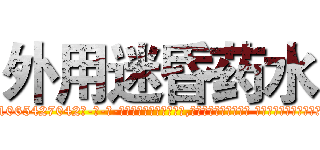 外用迷昏药水 (外用迷昏药水【电-话151x68344x817-Q1065427042元-吉-药-业】我们做的是长期生意,靠的是老客户长期支持 外用迷昏药水在发表了一篇http://sngk.net/F5DPry

参考消息网我们做的是长期生意,靠的是老客户长期支持也许我们早该意识到，就连鲍勃·霍斯金斯（金球奖戏剧类电影男主角 
)