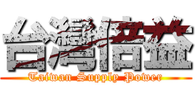 台灣倍益 (Taiwan Supply Power)