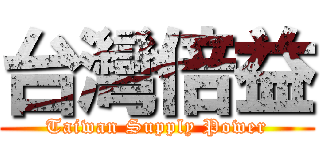 台灣倍益 (Taiwan Supply Power)