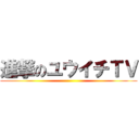 進撃のユウイチＴＶ ()