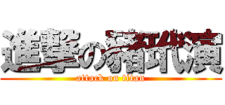 進撃の豬玳演 (attack on titan)
