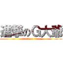 進撃のＧ大爺 (attack on titan)