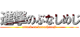 進撃のぶなしめじ (attack on bunashineji)