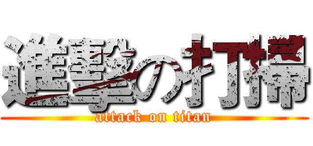 進擊の打掃 (attack on titan)