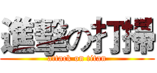 進擊の打掃 (attack on titan)
