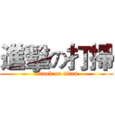 進擊の打掃 (attack on titan)