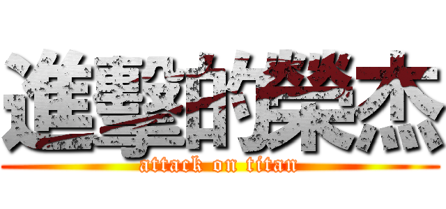 進擊的榮杰 (attack on titan)