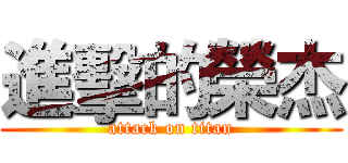 進擊的榮杰 (attack on titan)