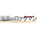 流星のロックマン (Shooting Star Rockman)