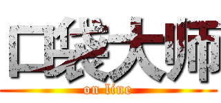 口袋大师 (on line)